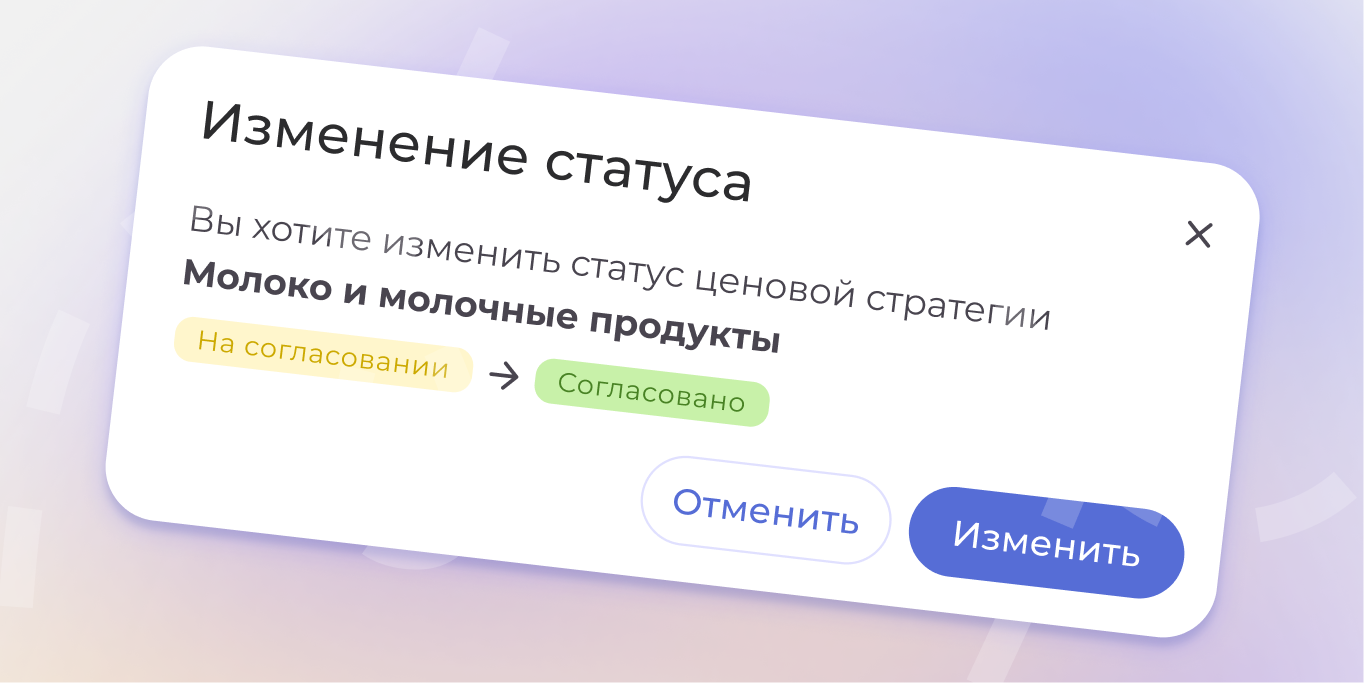 Мы добавили в Pretium систему ролей и согласований, позволяющую гибко распределять доступы к данным и формировать понятную цепочку согласования ценовых зон и стратегий.